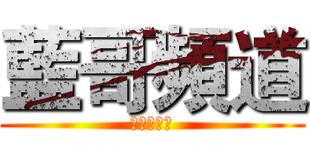 藍哥頻道 (每週日更新)