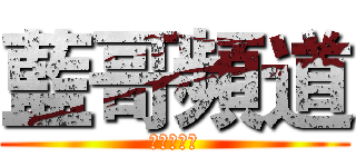 藍哥頻道 (每週日更新)