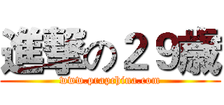 進撃の２９歳 (www.prapchina.com)