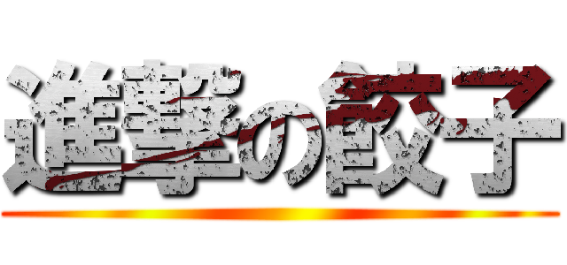 進撃の餃子 ()