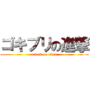 ゴキブリの進撃 (attack on titan)