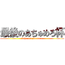 最後のあちゅめろ杯 (Achu and Moemero)