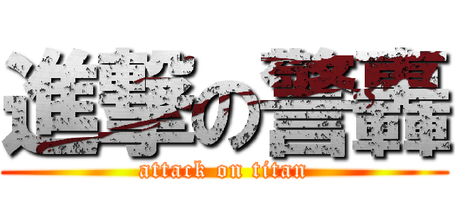 進撃の警轟 (attack on titan)