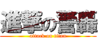 進撃の警轟 (attack on titan)
