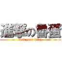 進撃の魯蛋 (fuck your bitch)