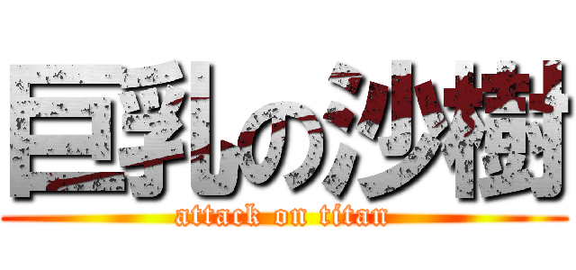 巨乳の沙樹 (attack on titan)