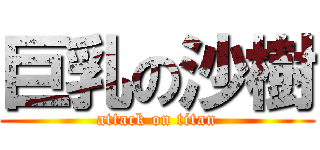 巨乳の沙樹 (attack on titan)