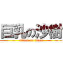 巨乳の沙樹 (attack on titan)