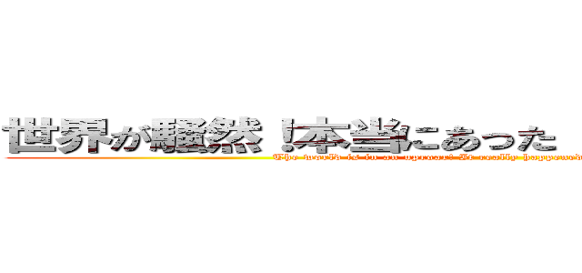世界が騒然！本当にあった（秘）衝撃ファイル (The world is in an uproar! It really happened secret shocking file)