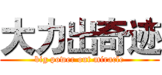 大力出奇迹 (big power out miracle)