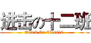 进击の十二班 (Attack On Class12 )