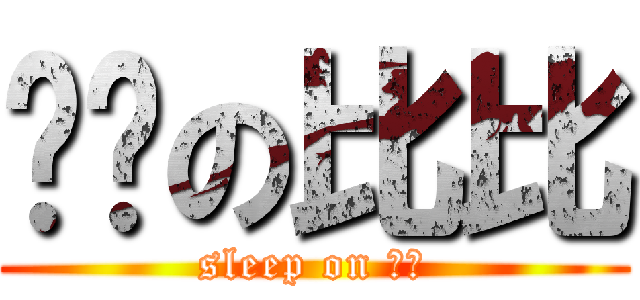 睏睏の比比 (sleep on 比比)