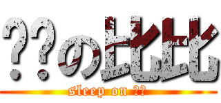 睏睏の比比 (sleep on 比比)