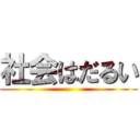 社会はだるい ()