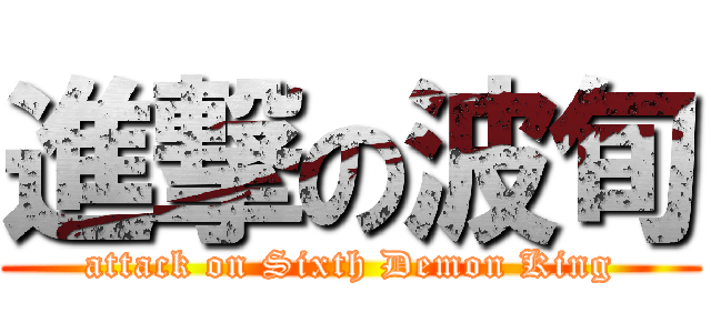 進撃の波旬 (attack on Sixth Demon King)