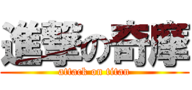 進撃の奇摩 (attack on titan)