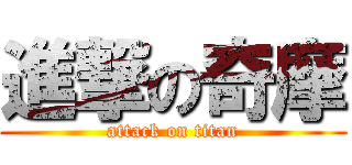 進撃の奇摩 (attack on titan)