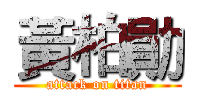 黃柏勛 (attack on titan)