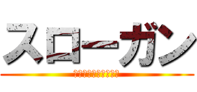 スローガン (３つの重点取組み事項)