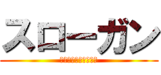 スローガン (３つの重点取組み事項)