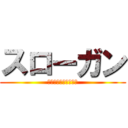 スローガン (３つの重点取組み事項)