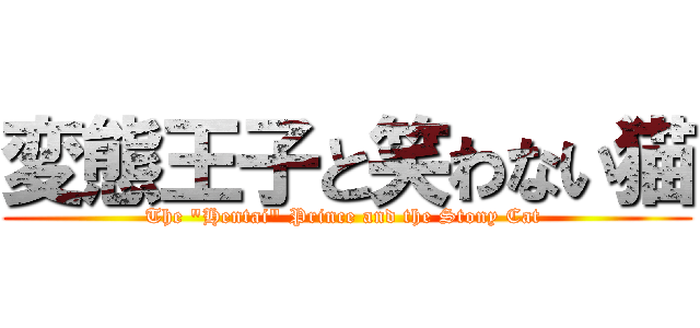 変態王子と笑わない猫 (The \"Hentai\" Prince and the Stony Cat )