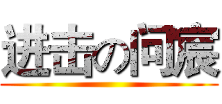 进击の问宸 ()