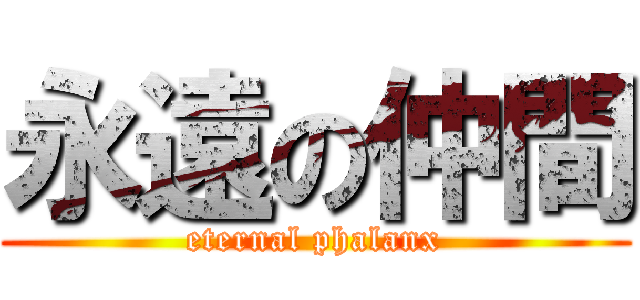 永遠の仲間 (eternal phalanx)