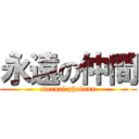 永遠の仲間 (eternal phalanx)