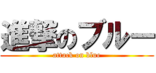 進撃のブルー (attack on blue)