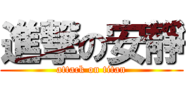 進撃の安靜 (attack on titan)