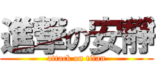 進撃の安靜 (attack on titan)