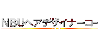 ＮＢＵヘアデザイナーコース (attack on titan)