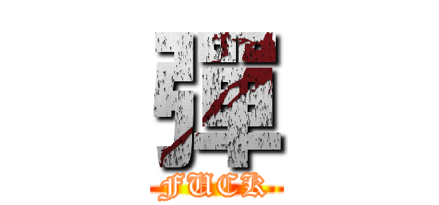 彈 (FUCK)
