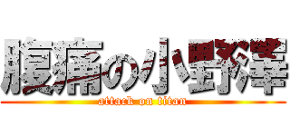 腹痛の小野澤 (attack on titan)