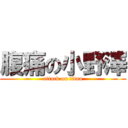 腹痛の小野澤 (attack on titan)