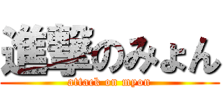 進撃のみょん (attack on myon)