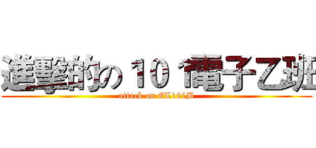 進擊的の１０１電子乙班 (attack on EL101B)