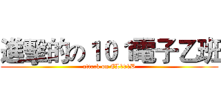 進擊的の１０１電子乙班 (attack on EL101B)