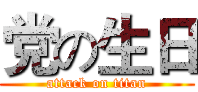 党の生日 (attack on titan)