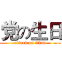 党の生日 (attack on titan)