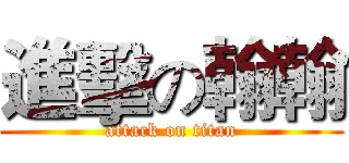 進擊の翰翰 (attack on titan)