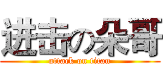 进击の朵哥 (attack on titan)