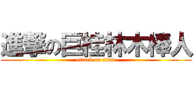 進撃の巨桂林木棒人 (attack on titan)
