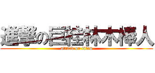 進撃の巨桂林木棒人 (attack on titan)