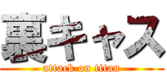 裏キャス (attack on titan)