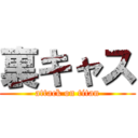 裏キャス (attack on titan)