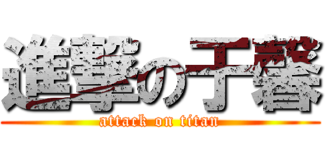 進撃の于馨 (attack on titan)