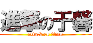 進撃の于馨 (attack on titan)