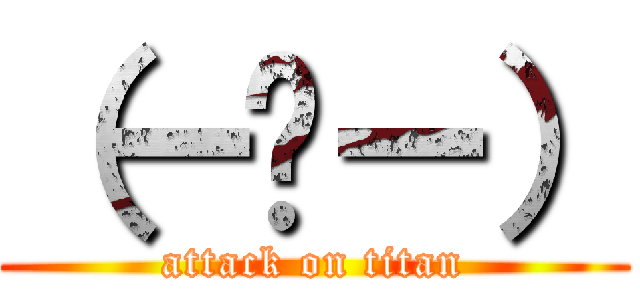 （ー〰ー） (attack on titan)